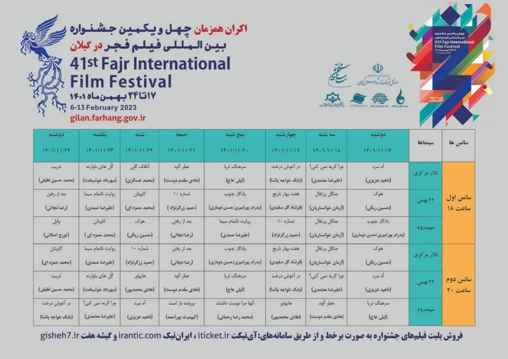 جدول اکران فیلم های چهل و یکمین جشنواره فجر در استان گیلان